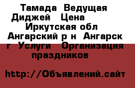 Тамада, Ведущая, Диджей › Цена ­ 2 000 - Иркутская обл., Ангарский р-н, Ангарск г. Услуги » Организация праздников   